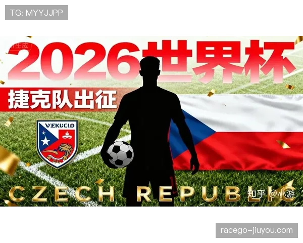 捷克冲击2026世界杯前景分析：能否时隔多年重返决赛圈