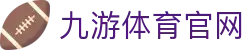 九游体育官网入口 - 全球赛事直播与对阵信息